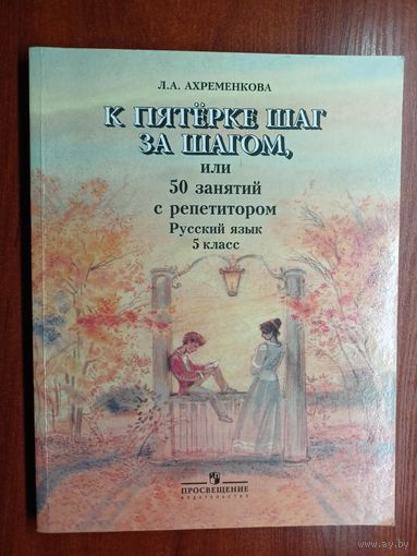 Людмила Ахременкова "К пятерке шаг за шагом, или 50 занятий с репетитором. Русский язык. 5 класс"