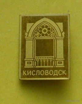 Кисловодск. 515.
