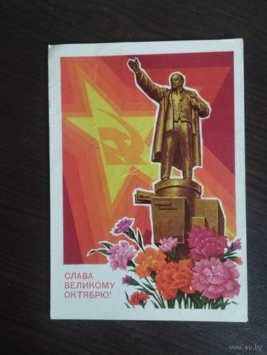 Слава великому Октябрю. Прошедшая почту.1973г.