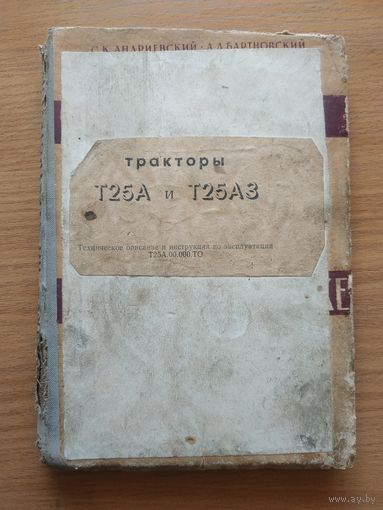 Книга "Тракторы Т25А и Т25А3. Техническое описание и инструкция по эксплуатации". СССР, 1984 год.