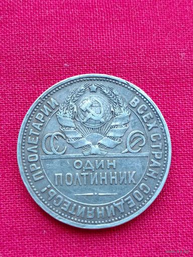 Полтинник 1924 год,ПЛ, РСФСР,Хороший!!!