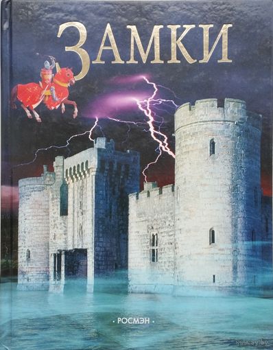 Лесли Симс "Замки"