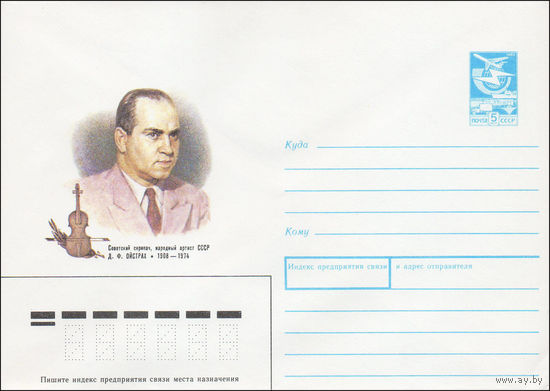 Художественный маркированный конверт СССР N 88-248 (25.04.1988) Советский скрипач, народный артист СССР Д. Ф. Ойстрах 1908-1974
