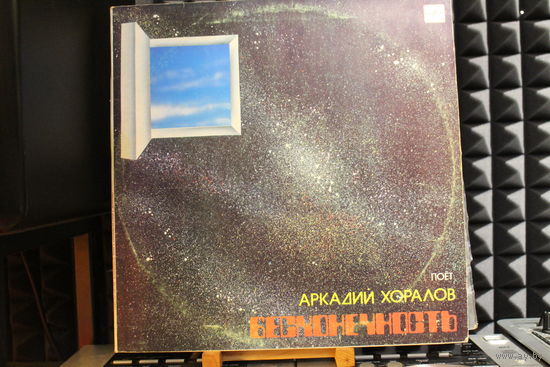 Аркадий Хоралов - Бесконечность (1986, Vinyl)