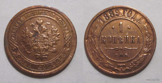 1 копейка 1889 с рубля