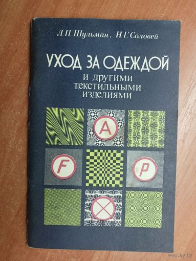 Леонид Шульман, Нелли Соловей "Уход за одеждой и другими текстильными изделиями"