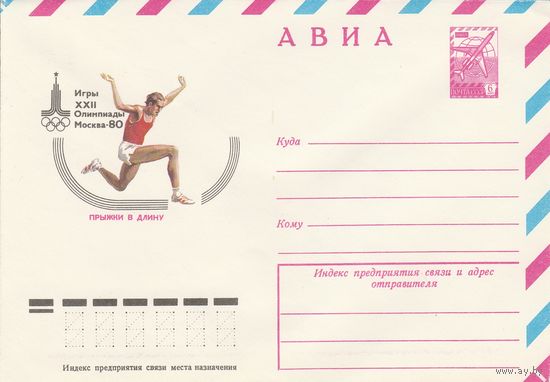 СССР 1979 МХК Игры XXII Олимпиады Москва-80 Прыжки в длину (к2)
