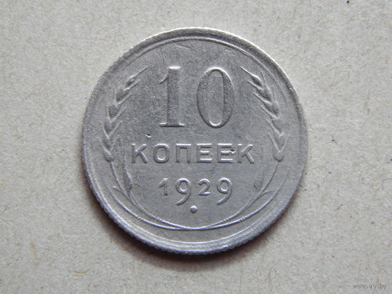 СССР 10 копеек 1929г.