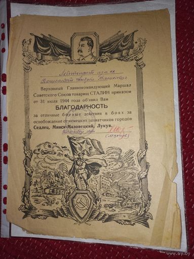 Благодарность Сталина за МИНСК -МАЗОВЕТСКИ .ЛУКУВ Польша(А31)