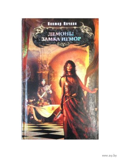 Виктор Ночкин "Демоны замка Игмор"