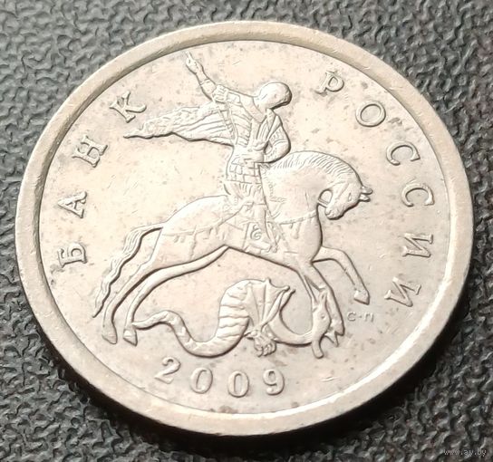 Россия 5 копеек, 2009   СП    ( 2-2-2 )