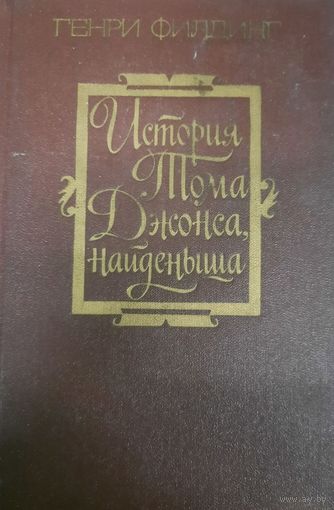 Генри Филдинг. История Тома Джонса, найденыша. Часть 1