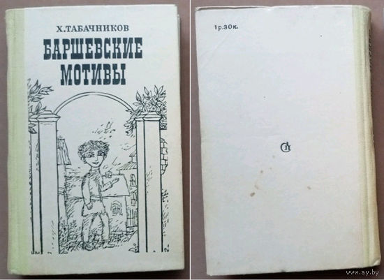 "Баршевские мотивы". Хаскель Табачников. Изд-во "Советский писатель". Перевод с еврейского М. Беленького. 1982г. Худ. Адольф Гольдман. Тираж 30 000 экз.