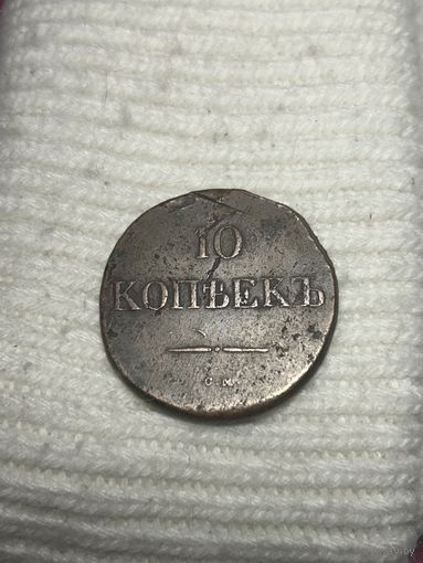 10 копеек 1839 СМ