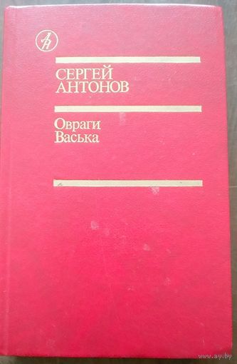 Сергей Антонов. Овраги. Васька. Повести. М Известия 1989.