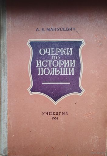 А. Я. Манусевич "Очерки по истории Польши." 1952