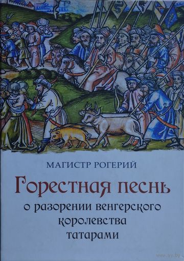 Магистр Рогерий "Горестная песнь о разорении Венгерского королевства татарами" Билингва
