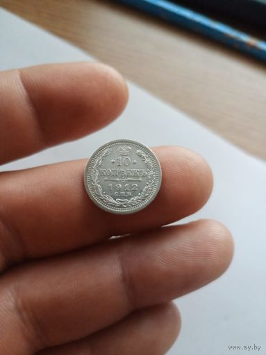 10 копеек 1912 СПб эб,хорошее состояние