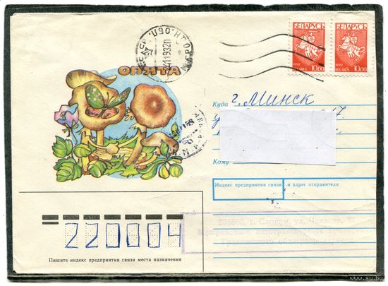 Беларусь. НМК. Конверт п.п. Грибы. Опята. Гашение Слоним 1993