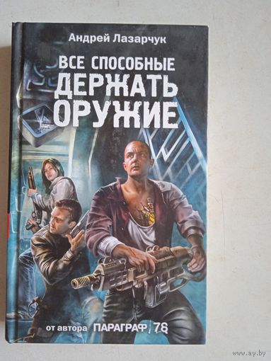 Все способные держать оружие