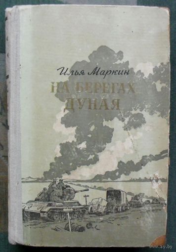 На берегах Дуная. Илья Маркин. 1954.