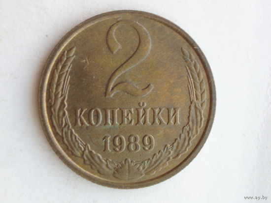 2 копейки 1989 UNC