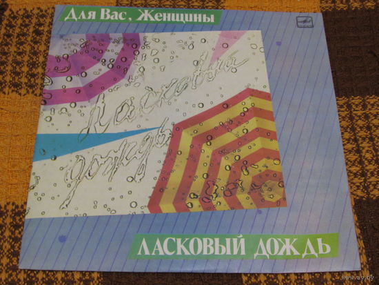 Ласковый дождь