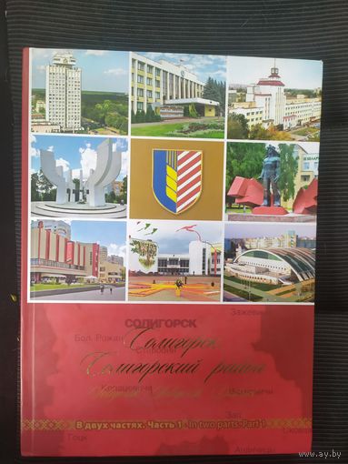 Солигорск - Салигорск -Салигорский Р-Н\036