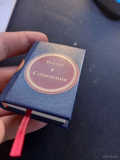 Платон. Сочинения. Серия: Шедевры мировой литературы в миниатюре