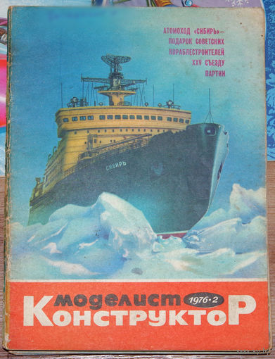 Моделист-конструктор номер 1,2,3,4,8,9 1976