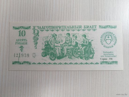 Благотворительный билет 10 рублей Фонд Милосердия и здоровья UNC