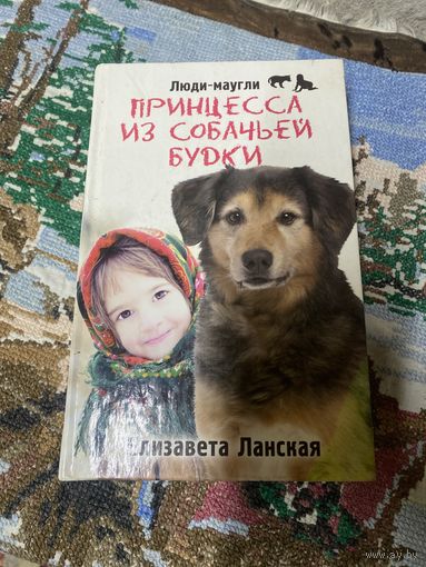 Книга Е. Ланская Принцесса из собачьей будки
