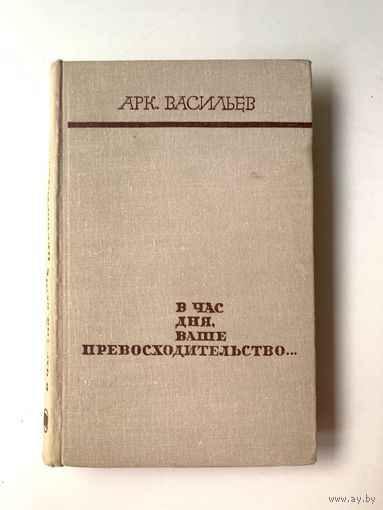 Арк. Васильев "В час дня, ваше превосходительство" роман 1970 год