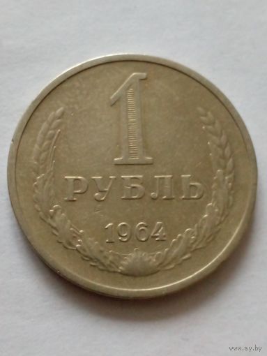 СССР 1 рубль 1964 г.(1)