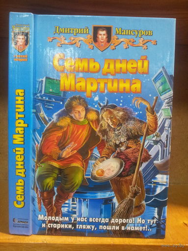 Мансуров Д. "Семь дней Мартина" Серия "Юмористическая фэнтези"