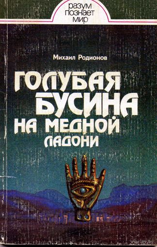 Книга Голубая  бусина на медной ладони