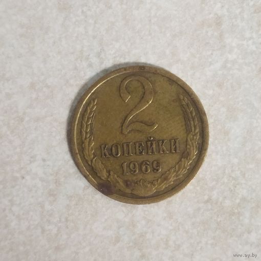 2 копейки 1969 СССР