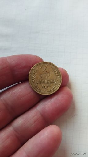 3 копейки 1937 г.