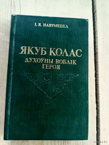 Якуб Колас духоуны воблік героя\17д