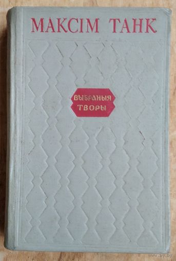 Максім Танк. Выбраныя творы. 1952 г.