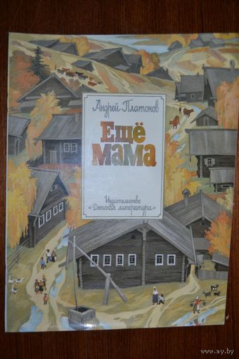Еще мама. Рассказ для детей. Андрей Платонов. Художник Анна Бальжак ///