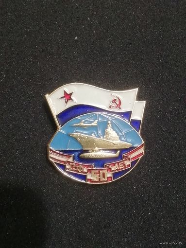 ВМФ 50 лет СФ