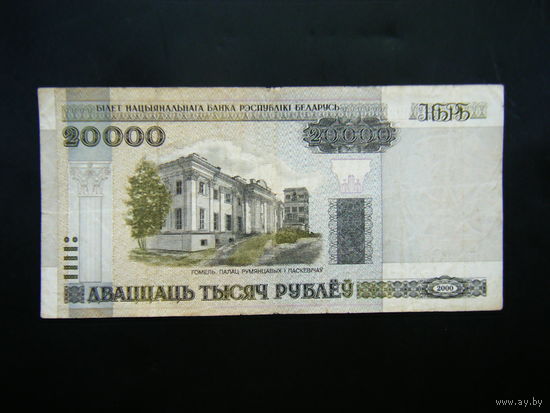 20000 рублей 2000г. Ел