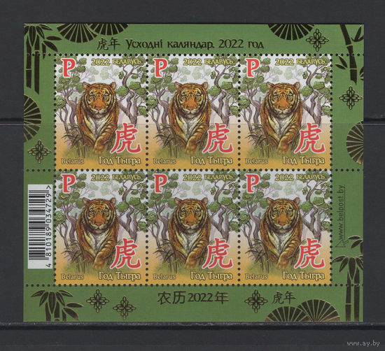 Беларусь 2022  "Восточный календарь Год Тигра" малый лист 6 марок