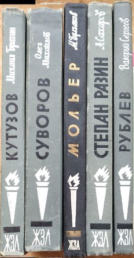 Книги из серии ЖЗЛ. Кутузов, Суворов, Мольер, Рублев, Степан Разин. Цена за 1 книгу.