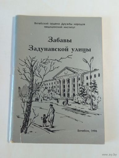 Забавы Задунавской  улицы