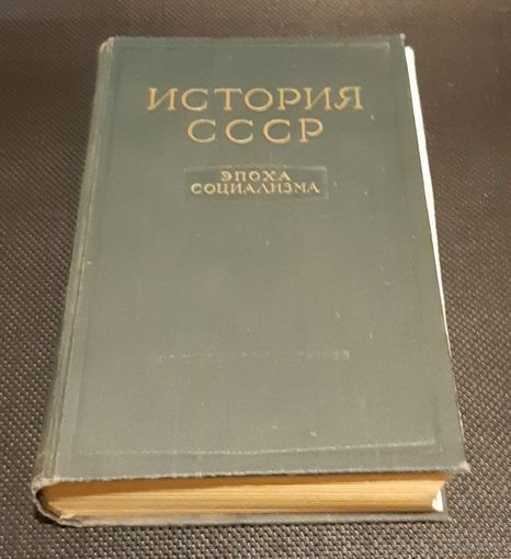История СССР. Эпоха социализма. 1958