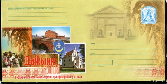 Беларусь 2008. ХМК. Конверт БК. Дажинки. Город Орша