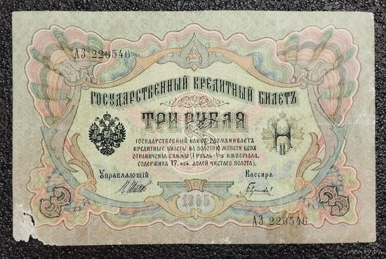 3 рубля РИ 1905 г. Шипов - Гаврилов