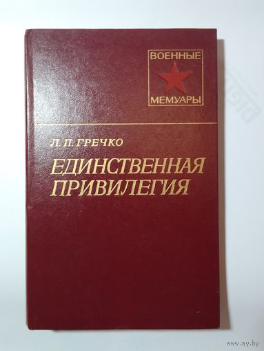 Гречко, Л.П. Единственная привилегия